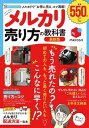 【中古】メルカリ売り方の教科書最新版 メルカリで「お得に売る」コツ満載! /宝島社(ムック)