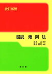 【中古】図説港則法 改訂16版/海文堂出版/福井淡（単行本）