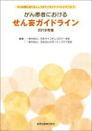 【中古】がん患者におけるせん妄ガイドライン 2019年版 /金原出版/日本サイコオンコロジー学会（単行本）