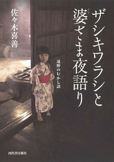 【中古】ザシキワラシと婆さま夜語り 遠野のむかし話 /河出書房新社/佐々木喜善（単行本）
