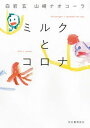 【中古】ミルクとコロナ /河出書房新社/白岩玄(単行本(ソフトカバー))