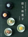 【中古】身近な材料で簡単かわいい彩り和菓子 /河出書房新社/山崎彩(単行本(ソフトカバー))