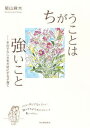 【中古】ちがうことは強いこと その子らしさを大切にする子育て /河出書房新社/星山麻木(単行本(ソフトカバー))
