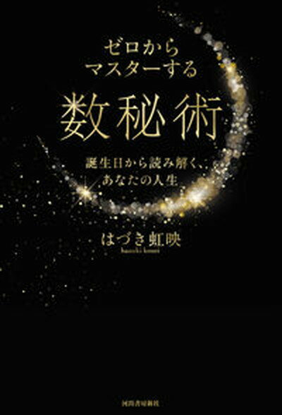 【中古】ゼロからマスターする数秘術 誕生日から読み解く、あなたの人生 /河出書房新社/はづき虹映（単行本（ソフトカバー））