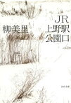【中古】JR上野駅公園口 /河出書房新社/柳美里（文庫）