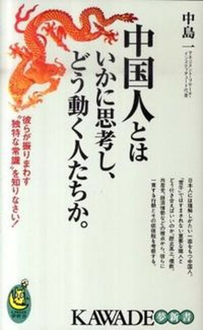 【中古】中国人とはいかに思考し、どう動く人たちか。 彼らが振りまわす“独特な常識”を知りなさい！ /河出書房新社/中島一（単行本）