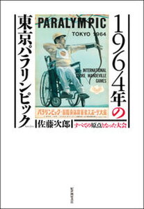 【中古】1964年の東京パラリンピック すべての原点となった大会 /紀伊國屋書店/佐藤次郎(単行本(ソフトカバー))