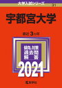 宇都宮大学 2021 /教学社（単行本）