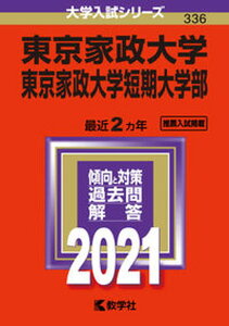 【中古】東京家政大学・東京家政大学短期大学部 2021 /教学社(単行本)