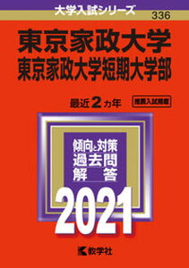 【中古】東京家政大学・東京家政大学短期大学部 2021 /教学社（単行本）