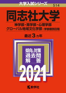 【中古】同志社大学(神学部・商学部・心理学部・グローバル地域文化学部-学部個別日程) 2021 /教学社(単行本)