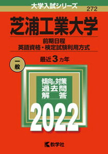 【中古】芝浦工業大学(前期日程、英語資格・検定試験利用方式) 2022 /教学社/教学社編集部(単行本)