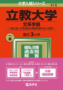 【中古】立教大学(文系学部-一般入試〈大学独自の英語を課さない日程〉) 2022 /教学社/教学社編集部(単行本)