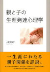 【中古】親と子の生涯発達心理学 /勁草書房/小野寺敦子（単行本）