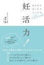 【中古】妊活力! のんびりゆったりしっかりBOOK /佼成出版社/放生勲(単行本(ソフトカバー))