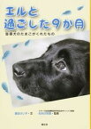 【中古】エルと過ごした9か月 盲導犬のたまごがくれたもの /国土社/鹿目けい子（単行本）