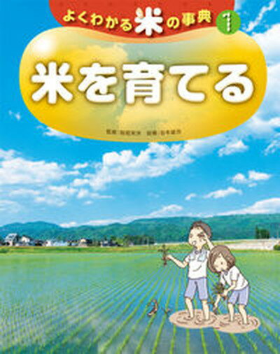 【中古】よくわかる米の事典 1 /小峰書店/谷本雄治（大型本）