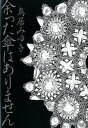 【中古】余った傘はありません /幻冬舎/鳥居みゆき(単行本)
