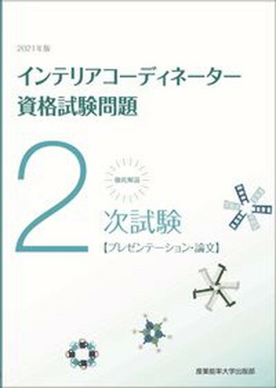 【中古】徹底解説2次試験インテリアコーディネーター資格試験問題 プレゼンテーション・論文 2021年版 /産業能率大学出版部/産業能率大学出版部（大型本）