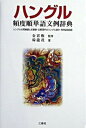 【中古】ハングル頻度順単語文例辞典 ハングルの同意語と反意語・主要漢字のハングル読み・/三修社/韓竜茂(単行本)