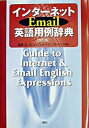 【中古】インタ-ネットEmail英語用例辞典 改訂版/三修社/塩沢正(単行本)