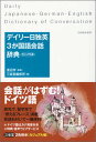 【中古】デイリ-日独英3か国語会話辞典 カジュアル版/三省堂/三省堂(単行本(ソフトカバー))