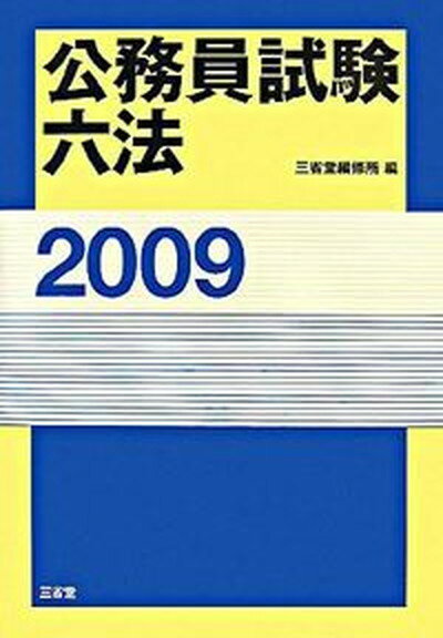 【中古】公務員試験六法 2009 /三省堂/三省堂（単行本）