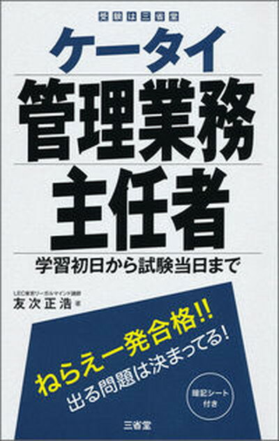 【中古】ケータイ管理業務主任者 学習初日から試験当日まで /三省堂/友次正浩（単行本）