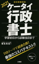 【中古】ケータイ行政書士 学習初日から試験当日まで 2021 /三省堂/植松和宏（単行本）