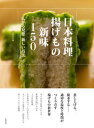 【中古】日本料理揚げもの新味150 広がる発想新しい技法 /柴田書店/柴田書店(単行本)