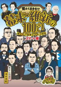 【中古】覚えておきたい幕末・維新の100人+1〈スマート版〉 勤王から佐幕までの人物伝 /清水書院/本間康司(単行本)