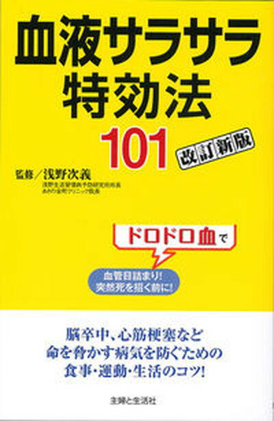 楽天VALUE BOOKS【中古】血液サラサラ特効法101 ドロドロ血で血管目詰まり！突然死を招く前に！ 改訂新版/主婦と生活社/主婦と生活社（単行本）