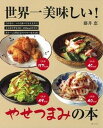 【中古】世界一美味しい!やせつまみの本 /主婦と生活社/藤井恵(単行本(ソフトカバー))