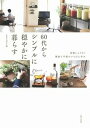 【中古】60代からシンプルに穏やかに暮らす 身軽にムリなく健康で平穏がいちばん幸せ /主婦と生活社/smile editors（単行本（ソフトカバー））