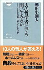 【中古】あの哲学者にでも聞いてみるか ニ-トや自殺は悪いことなのか /祥伝社/鷲田小彌太（新書）