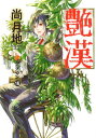 【中古】艶漢 16 /新書館/尚月地(コミック)