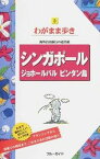 【中古】シンガポ-ル　ジョホ-ルバル　ビンタン島 第11版/実業之日本社/実業之日本社（単行本（ソフトカバー））