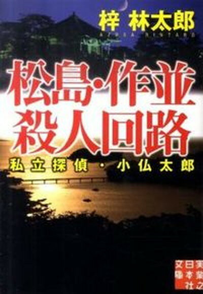 【中古】松島・作並殺人回路 私立探偵・小仏太郎 /実業之日本社/梓林太郎（文庫）