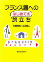 【中古】フランス語へのはじめての旅立ち /駿河台出版社/内藤陽哉(単行本)