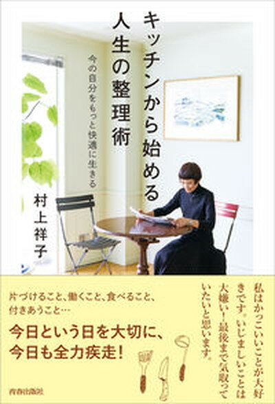 【中古】キッチンから始める人生の整理術 /青春出版社/村上祥子（単行本）