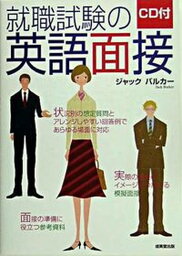 【中古】就職試験の英語面接 /成美堂出版/ジャック・バルカ-（単行本）