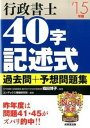 【中古】行政書士40字記述式過去問＋予想問題集 ’15年版 /成美堂出版/コンデックス情報研究所（単行本）