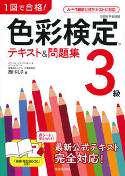 【中古】1回で合格 色彩検定3級テキスト＆問題集 /成美堂出版/西川礼子 単行本 