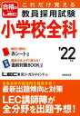 【中古】これだけ覚える教員採用試験小学校全科 ’22年版 /成美堂出版/LEC東京リーガルマインド（単行本）