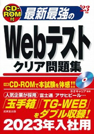 【中古】最新最強のWebテストクリア問題集 CD-ROM付 ’23年版 /成美堂出版/ネオキャリア（単行本）