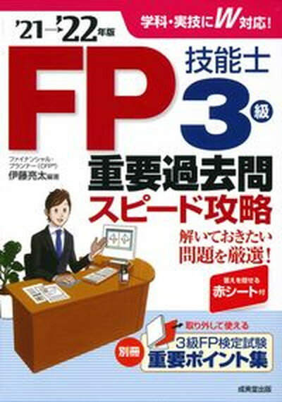 【中古】FP技能士3級重要過去問スピード攻略 ’21→’22年版 /成美堂出版/伊藤亮太（単行本）