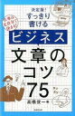 【中古】すっきり書けるビジネス文章のコツ75 決定版! /成美堂出版/高橋俊一(単行本)