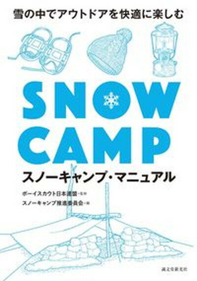 【中古】スノーキャンプ・マニュアル 雪の中でアウトドアを快適に楽しむ/誠文堂新光社/ボーイスカウト日本連盟（単行本）