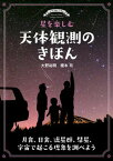 【中古】星を楽しむ天体観測のきほん 月食、日食、流星群、彗星、宇宙で起こる現象を調べよ /誠文堂新光社/大野裕明（単行本）