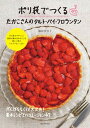 【中古】ポリ袋でつくるたかこさんのタルト・パイ・フロランタン がんばらなくても大丈夫！基本レシピとバリエーション /誠文堂新光社/稲田多佳子（単行本）